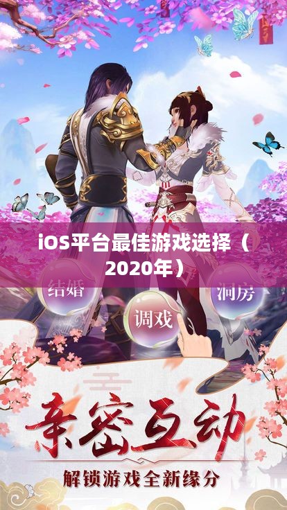 情侣必玩手游推荐,iOS平台最佳游戏选择(2020年) 情侣必玩手游推荐,iOS平台最佳游戏选择(2020年)