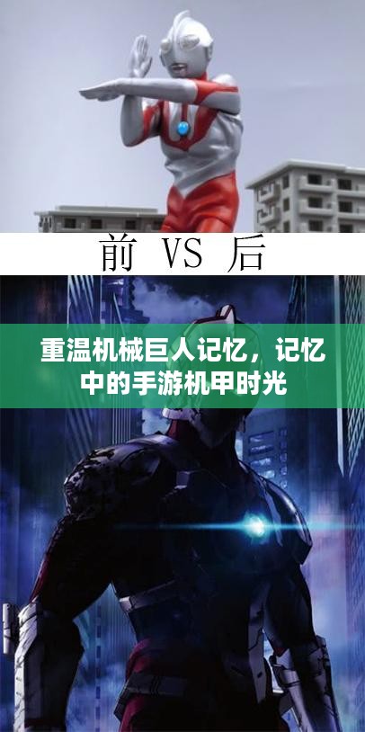 重温机械巨人记忆，记忆中的手游机甲时光