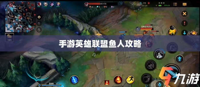 手游英雄联盟鱼人攻略，轻松掌握游戏技巧，上分无忧！