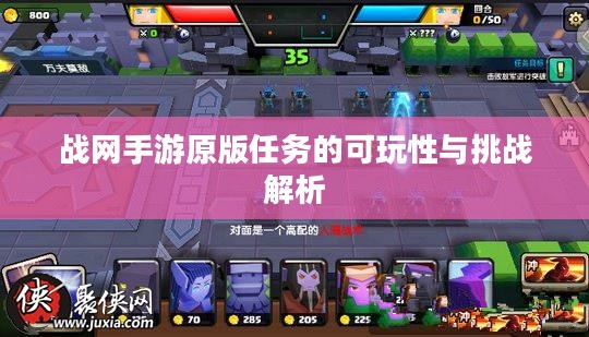 战网手游原版任务的可玩性与挑战解析