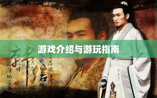 战神不败手游，游戏介绍与游玩指南