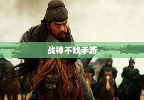 战神不败手游，游戏介绍与游玩指南