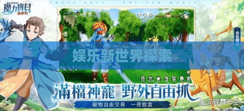 无限金币手游软件，娱乐新世界的无限可能探索