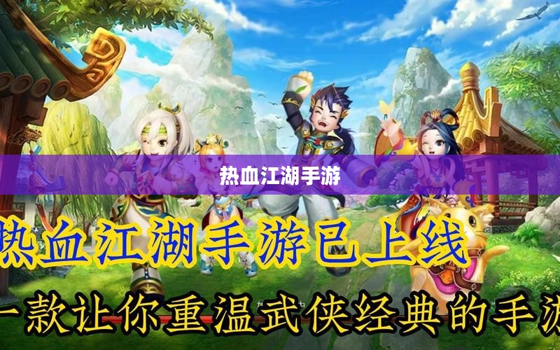 热血江湖手游,重温经典,启航新征程 热血江湖手游,重温经典,启航新征程