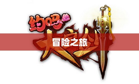 无尽魅力的手游大宝剑,探索游戏乐趣的冒险之旅 无尽魅力的手游大宝剑,探索游戏乐趣的冒险之旅