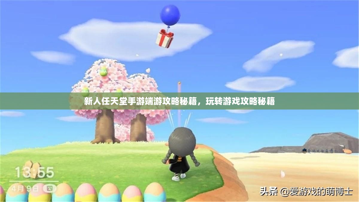 新人任天堂手游端游攻略秘籍，玩转游戏攻略秘籍