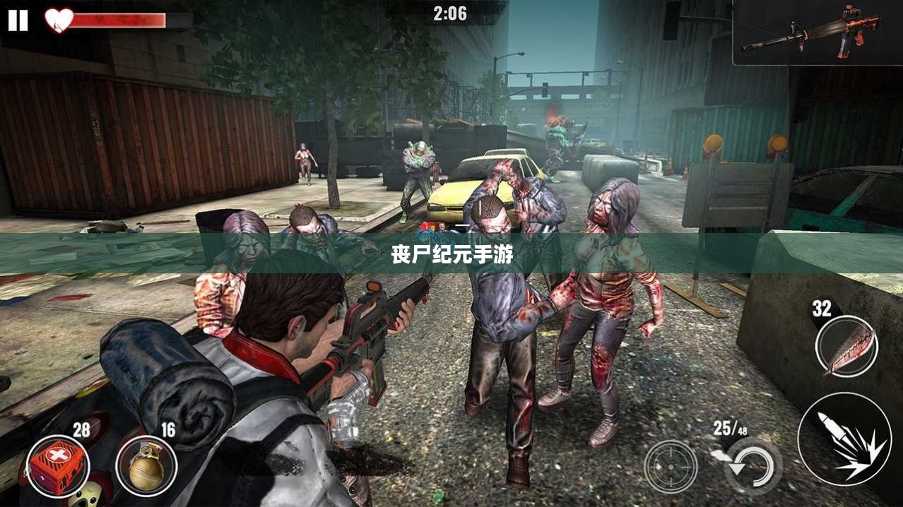 丧尸纪元手游,联机共战,人类新生之旅 丧尸纪元手游,联机共战,人类新生之旅