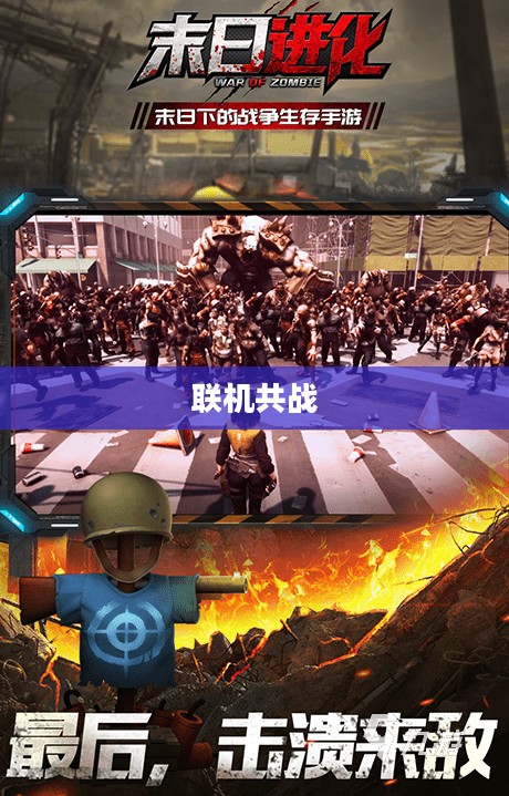 丧尸纪元手游，联机共战，人类新生之旅