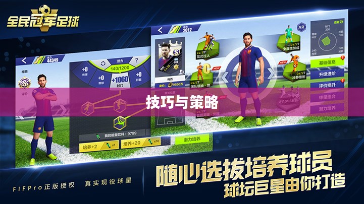 手游足球游戏模式入门指南，玩转足球游戏技巧与策略