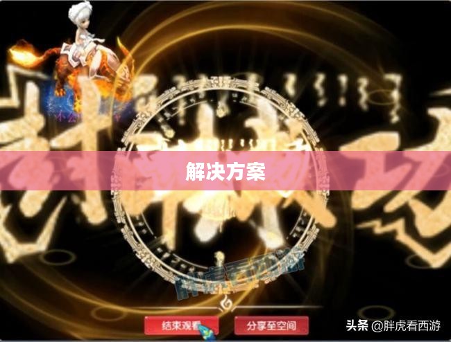 PC玩梦幻手游卡顿原因分析及解决方案