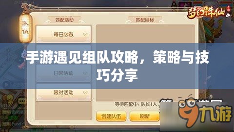 手游遇见组队攻略，策略与技巧分享