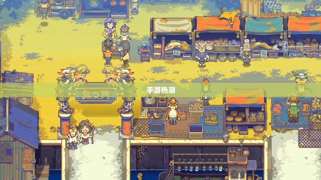 手游热潮，30万玩家的冒险之旅