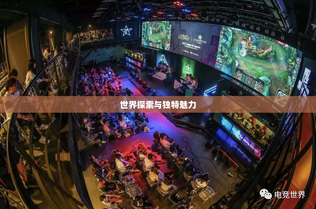 韩国电竞手游的世界探索与独特魅力之旅