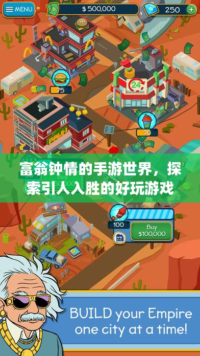富翁钟情的手游世界,探索引人入胜的好玩游戏 富翁钟情的手游世界,探索引人入胜的好玩游戏