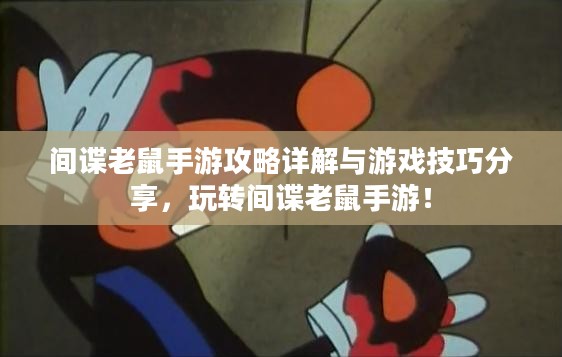 间谍老鼠手游攻略详解与游戏技巧分享，玩转间谍老鼠手游！