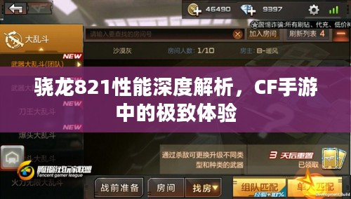 骁龙821性能深度解析，CF手游中的极致体验