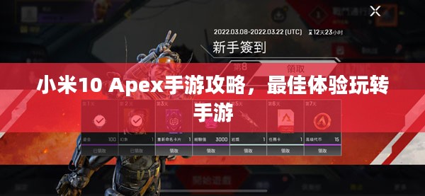 小米10 Apex手游攻略，最佳体验玩转手游