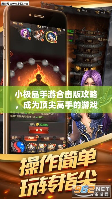 小极品手游合击版攻略，成为顶尖高手的游戏指南