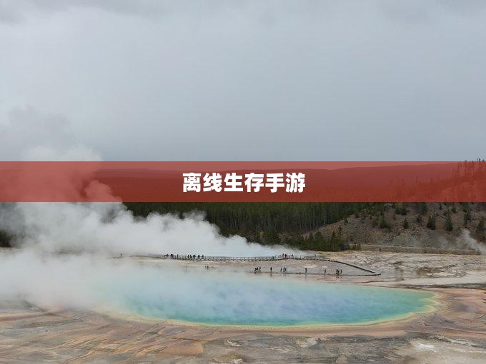 离线生存手游，独立体验的乐趣，无需网络也能尽享生存冒险的乐趣