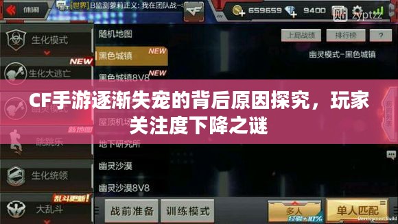 CF手游逐渐失宠的背后原因探究,玩家关注度下降之谜 CF手游逐渐失宠的背后原因探究,玩家关注度下降之谜