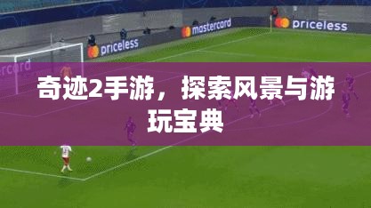 奇迹2手游，探索风景与游玩宝典