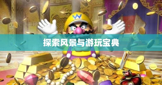 奇迹2手游，探索风景与游玩宝典