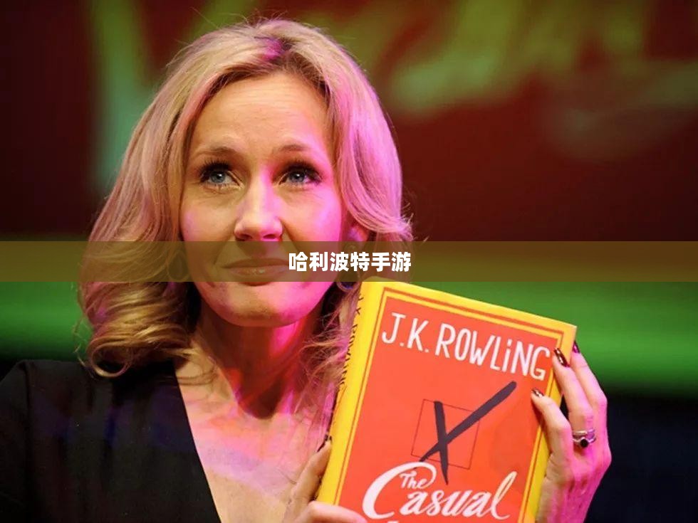 哈利波特手游,如何点燃玩家热情? 哈利波特手游,如何点燃玩家热情?