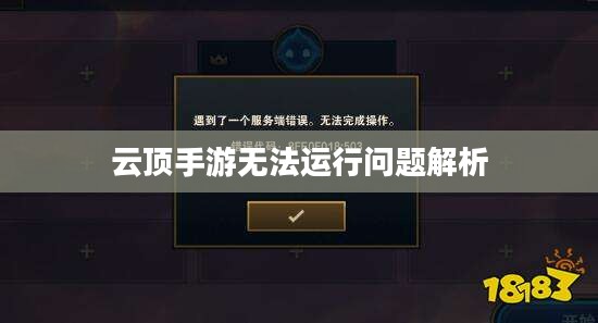 云顶手游无法运行问题解析，原因及解决方案探讨