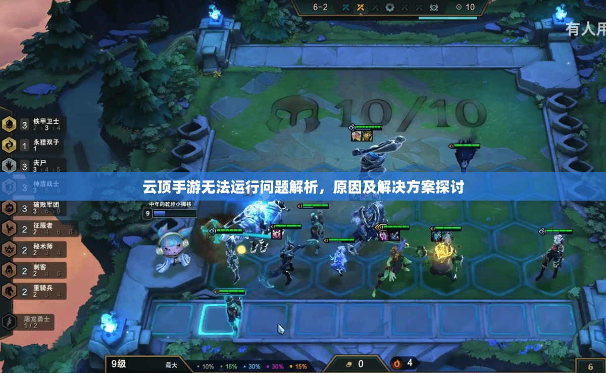 云顶手游无法运行问题解析,原因及解决方案探讨 云顶手游无法运行问题解析,原因及解决方案探讨