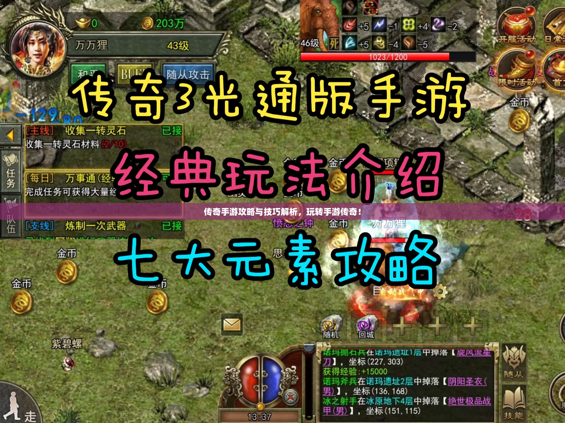 传奇手游攻略与技巧解析，玩转手游传奇！