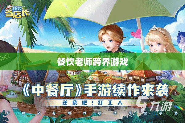 餐饮老师跨界游戏，CF手游与端游的烹饪艺术