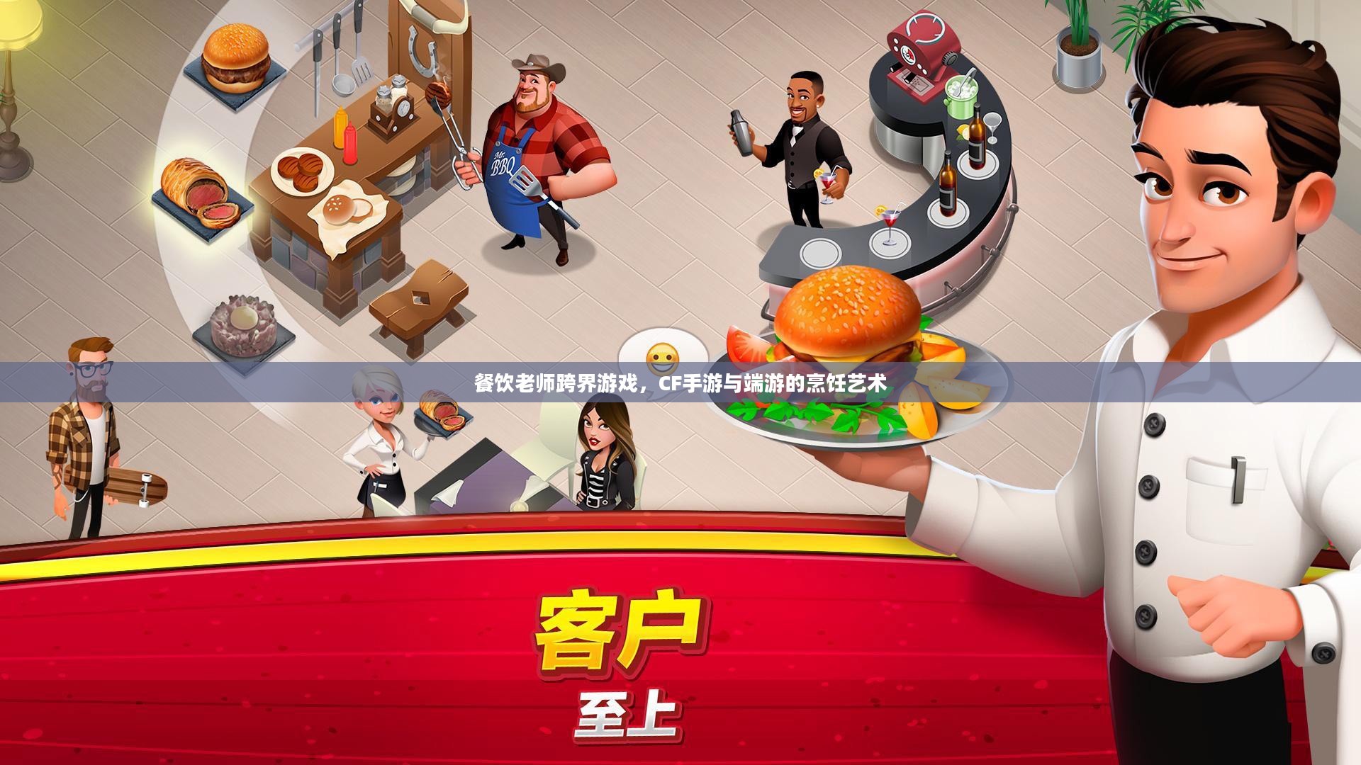 餐饮老师跨界游戏,CF手游与端游的烹饪艺术 餐饮老师跨界游戏,CF手游与端游的烹饪艺术