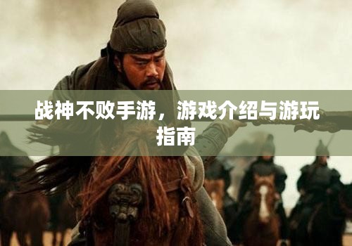 战神不败手游，游戏介绍与游玩指南