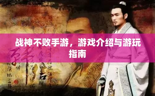 战神不败手游,游戏介绍与游玩指南 战神不败手游,游戏介绍与游玩指南