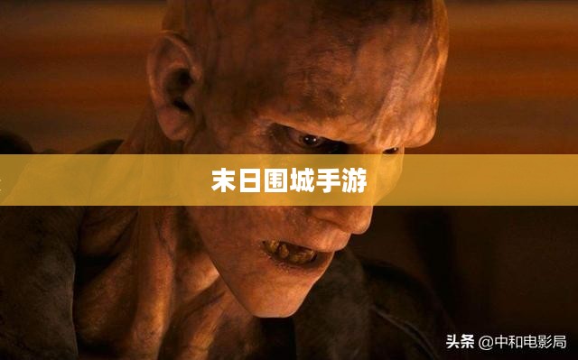 末日围城手游攻略大全,挑战与策略的游戏玩转指南 末日围城手游攻略大全,挑战与策略的游戏玩转指南