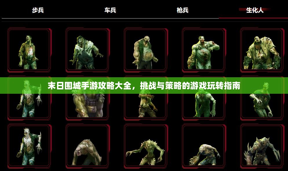 末日围城手游攻略大全，挑战与策略的游戏玩转指南