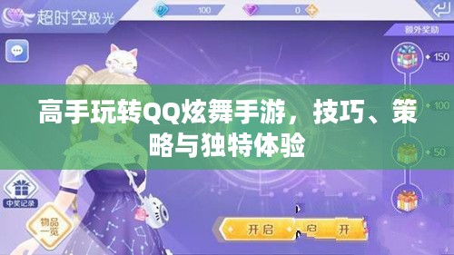 高手玩转QQ炫舞手游,技巧、策略与独特体验 高手玩转QQ炫舞手游,技巧、策略与独特体验