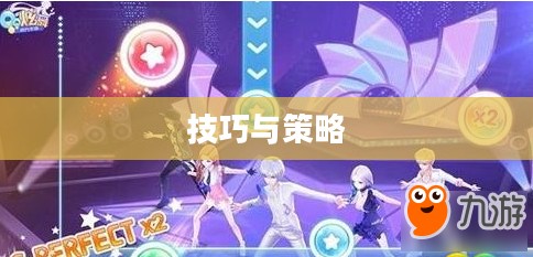 高手玩转QQ炫舞手游，技巧、策略与独特体验