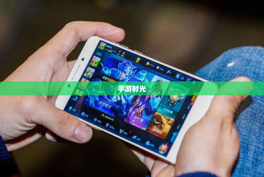 手游时光，沉浸其中，尽享乐趣