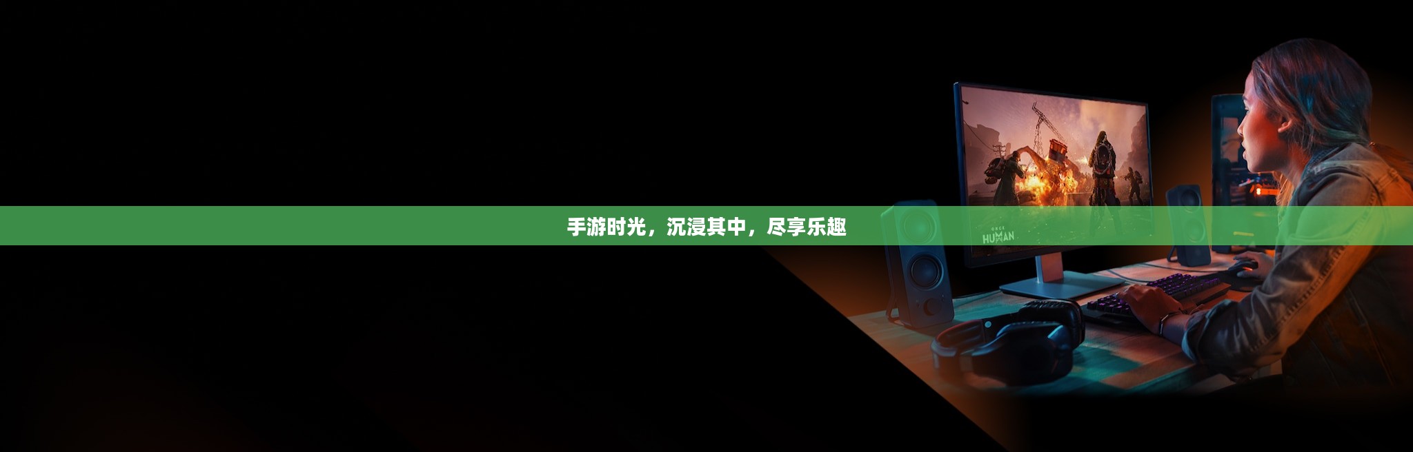 手游时光，沉浸其中，尽享乐趣
