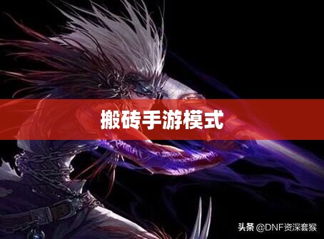 搬砖手游模式深度解析与攻略技巧