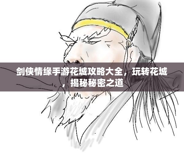 剑侠情缘手游花城攻略大全，玩转花城，揭秘秘密之道