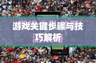 手机大乱斗手游攻略大全,游戏关键步骤与技巧解析 手机大乱斗手游攻略大全,游戏关键步骤与技巧解析