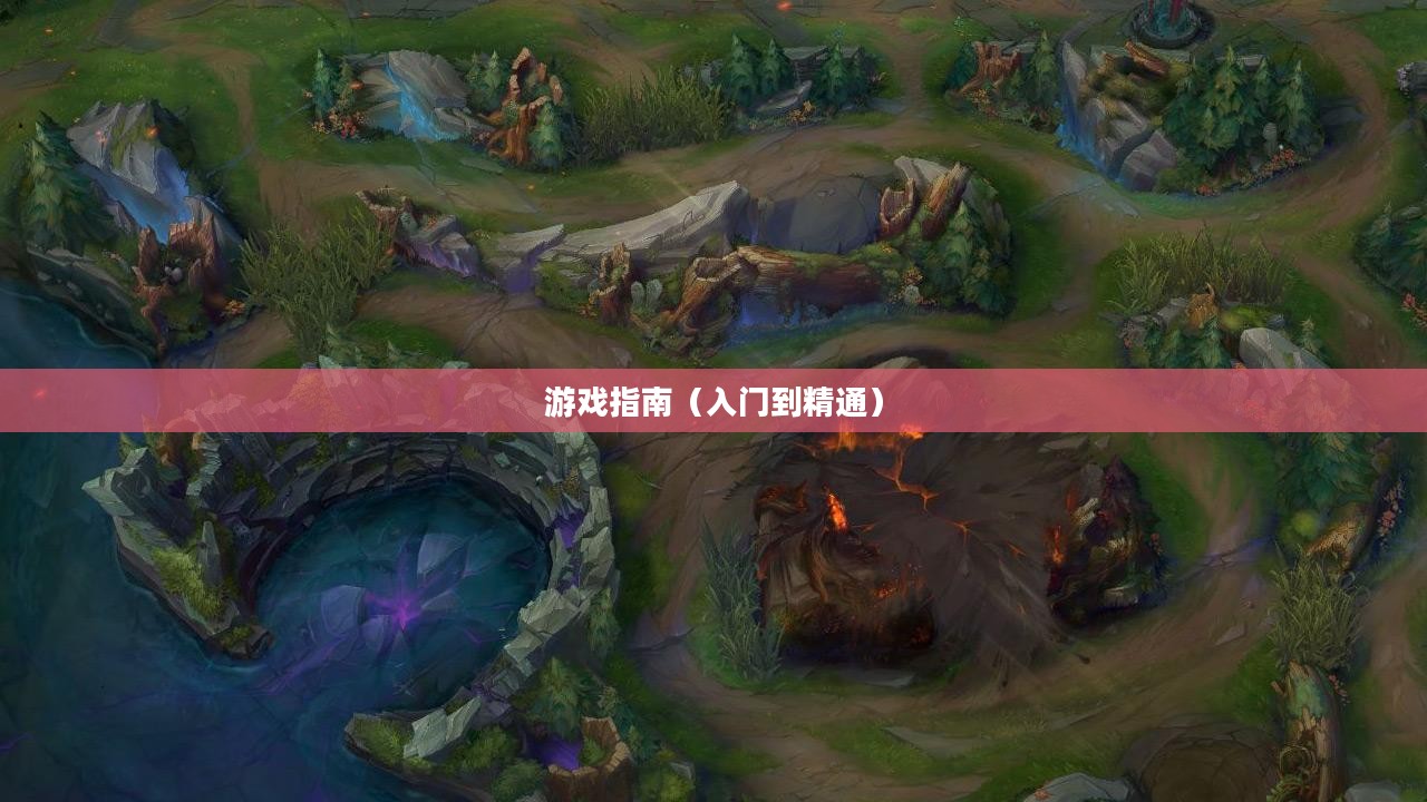 手游联盟海洋亚龙攻略，从入门到精通的游戏指南