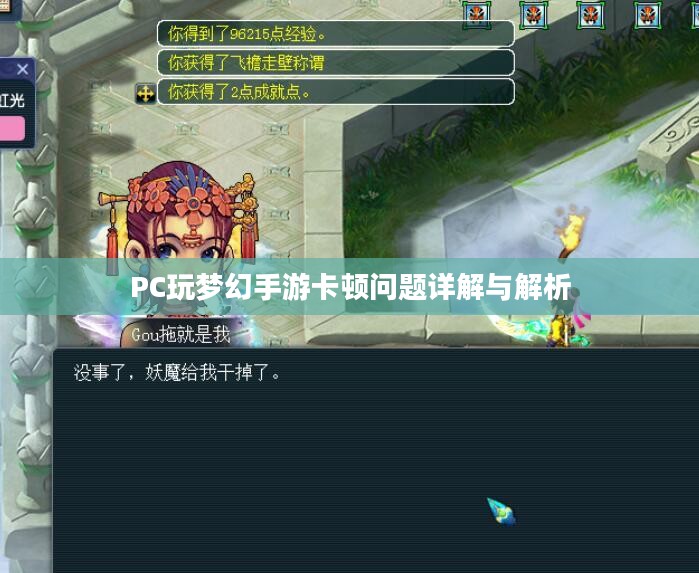 PC玩梦幻手游卡顿问题详解与解析 PC玩梦幻手游卡顿问题详解与解析