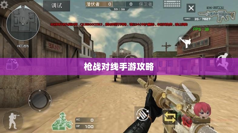 枪战对线手游攻略详解与玩法策略分享 枪战对线手游攻略详解与玩法策略分享