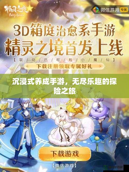 沉浸式养成手游,无尽乐趣的探险之旅 沉浸式养成手游,无尽乐趣的探险之旅