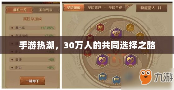 手游热潮,30万人的共同选择之路 手游热潮,30万人的共同选择之路