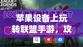 苹果设备上玩转联盟手游，攻略其他服务器技巧全解析
