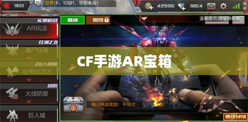 CF手游AR宝箱玩转攻略指南